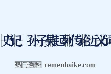 史记·孙子吴起列传论近义词是什么意思的图片